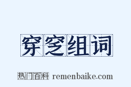 穿窆组词是什么意思的图片